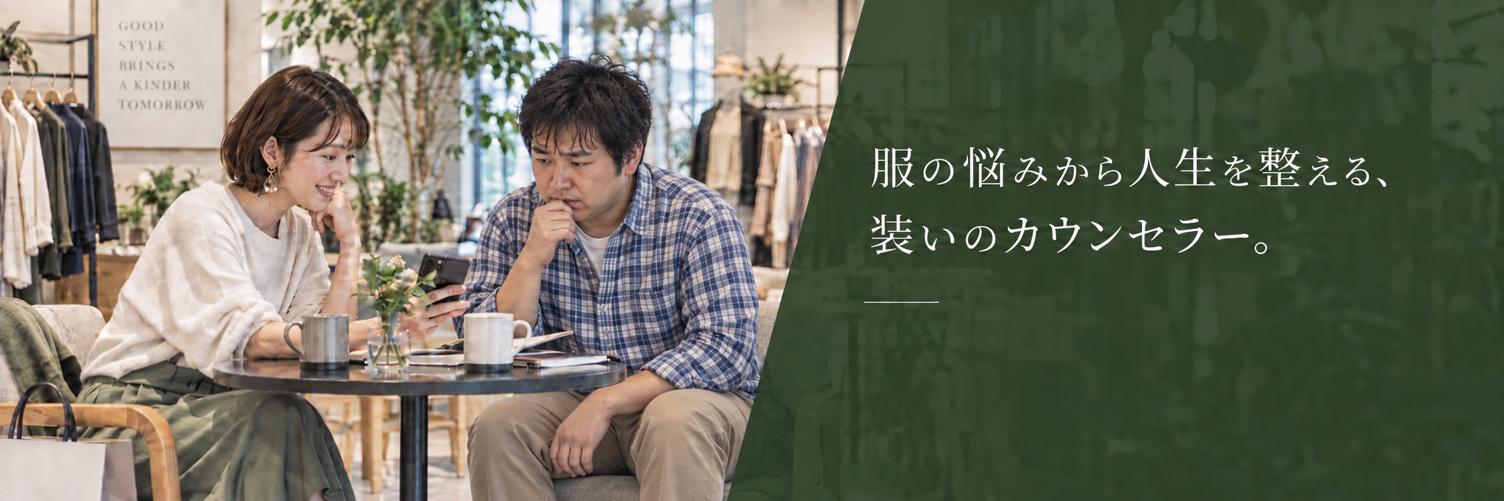 服の悩みから人生を整える、装いのカウンセラー。カフェで利用者の悩みを聞くアテンダント