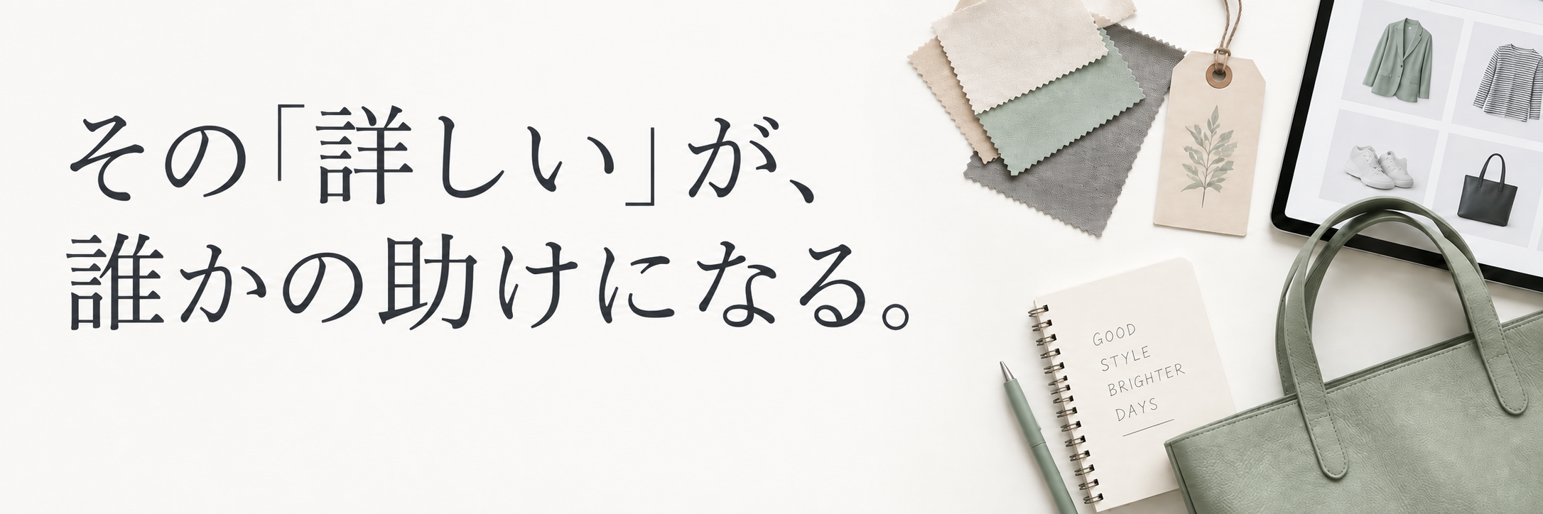 その『詳しい』が、誰かの助けになる。生地やバッグ、オンライン上のアイテム選び